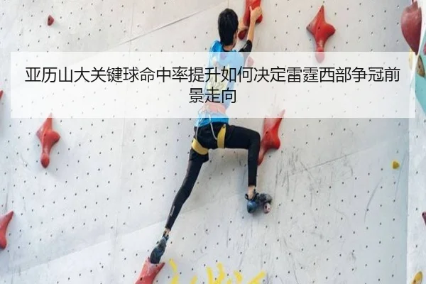 亚历山大关键球命中率提升如何决定雷霆西部争冠前景走向