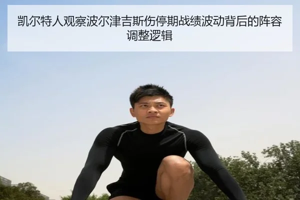 凯尔特人观察波尔津吉斯伤停期战绩波动背后的阵容调整逻辑