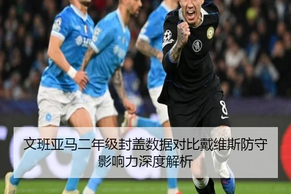 文班亚马二年级封盖数据对比戴维斯防守影响力深度解析