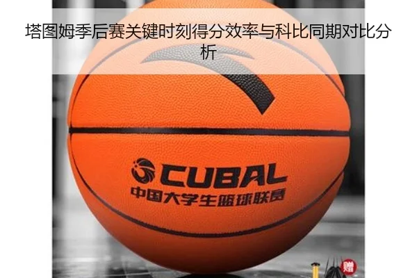 塔图姆季后赛关键时刻得分效率与科比同期对比分析