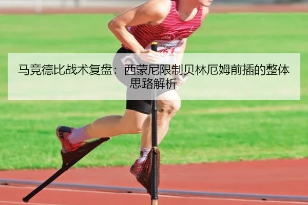 马竞德比战术复盘：西蒙尼限制贝林厄姆前插的整体思路解析