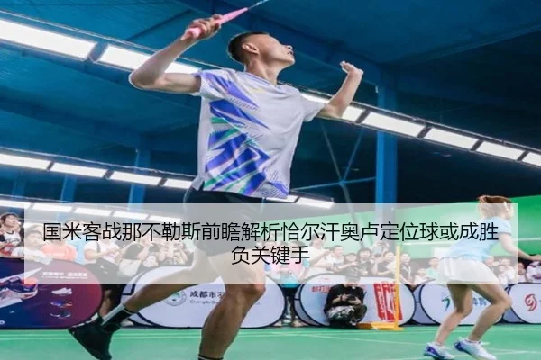 国米客战那不勒斯前瞻解析恰尔汗奥卢定位球或成胜负关键手