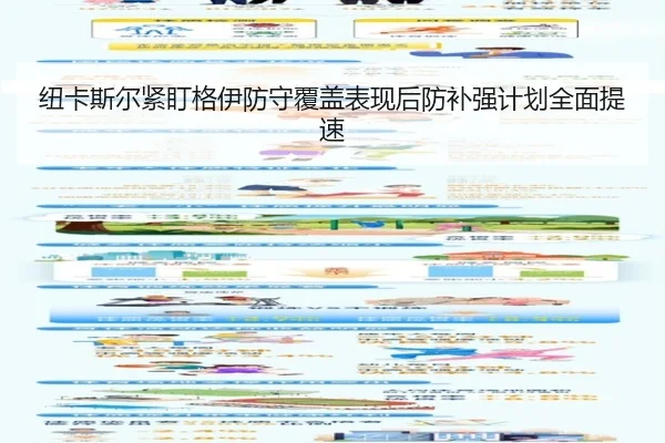 纽卡斯尔紧盯格伊防守覆盖表现后防补强计划全面提速